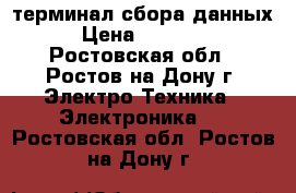 Motorola mc3190 терминал сбора данных › Цена ­ 35 000 - Ростовская обл., Ростов-на-Дону г. Электро-Техника » Электроника   . Ростовская обл.,Ростов-на-Дону г.